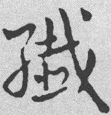 纤,章草草訣歌 ,書法字典